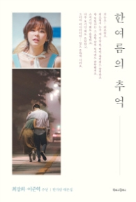 한 여름의 추억